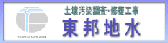 東邦地水株式会社のバナー